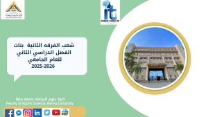 شعب الفرقة الثانية بنات الفصل الدراسى الثانى للعام الجامعى 2026/2025م