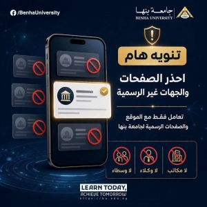 تنويه هام :  في إطار استعداد جامعة بنها لإستقبال العام الجامعي الجديد 2026-2027 وبدأ اعمال التحويلات وحرص الجامعة على ابنائها الطلاب.