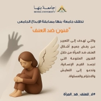 في إطار حملة &quot;16 يوما لمناهضة العنف ضد المرأة&quot;