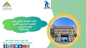 شعب الفرقة الاولى بنين الفصل الدراسى الثانى للعام الجامعى 2026/2025م