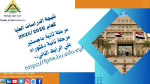 نتيجة ثانية ماجستير بنين وثانية دكتوراة  بنين دراسات العليا للعام الجامعى 2025/2026م