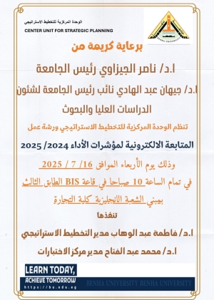 ورشة عمل لوحدة التخطيط الاستراتيجى بجامعة بنها  بعنوان(المتابعة الالكترونية لمؤشرات الاداء 2024/2025م)