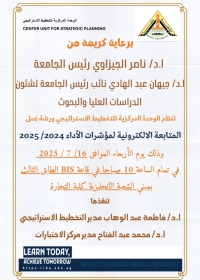 ورشة عمل لوحدة التخطيط الاستراتيجى بجامعة بنها  بعنوان(المتابعة الالكترونية لمؤشرات الاداء 2024/2025م)