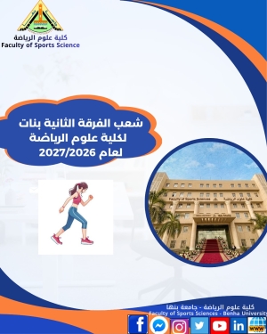 شعب الفرقة الثانية للبنات الفصل الدراسي الاول للعام الجامعى 2027/2026م