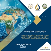 المؤتمر العربي السابع للمياه” خلال يومي 25–29 أكتوبر ٢٠٢٦