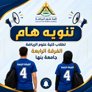 تنبية هام بخصوص تخصصات الفرقة الرابعة للعام الجامعى 2027/2026م
