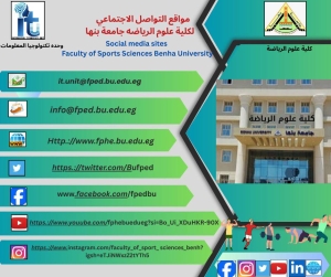 مواقع التواصل الاجتماعى لكلية علوم الرياضة جامعة بنها social media sites