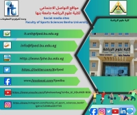 مواقع التواصل الاجتماعى لكلية علوم الرياضة جامعة بنها social media sites