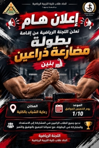 تعلن اللجنة الرياضية عن إقامة بطولة مصارعة الذراعين – بنين