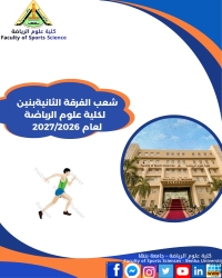 شعب الفرقة الثانية للبنين الفصل الدراسي الاول للعام الجامعى 2027/2026م