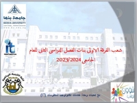 شعب الفرقة الاولى بنات للفصل الدراسي الثانى للعام الجامعى 2023/2024م